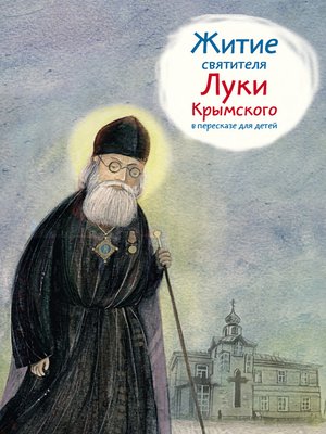 cover image of Житие святителя Луки Крымского в пересказе для детей